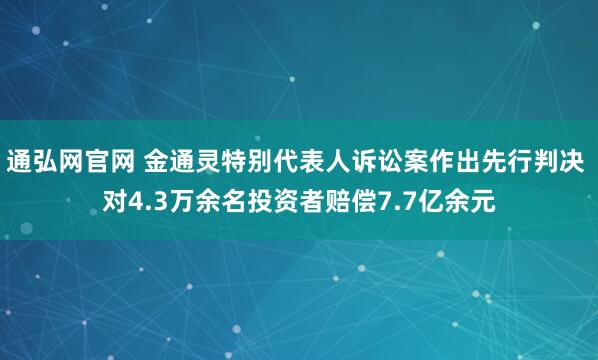 通弘网官网 金通灵特别代表人诉讼案作出先行判决 对4.3万余名投资者赔偿7.7亿余元